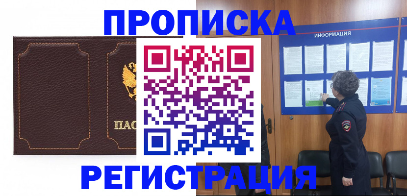 прописка в Боброве
