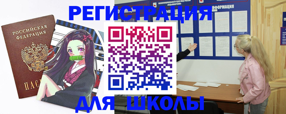 прописка для школы в Боброве